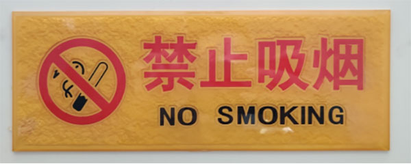 抚顺市第十中学2021年开展世界无烟日活动239.jpg